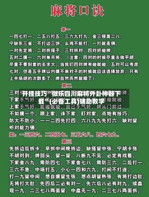 开挂技巧“微乐四川麻将外卦神器下载”(必备工具)辅助教学