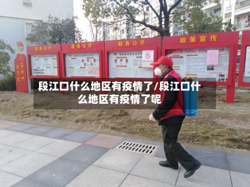 段江口什么地区有疫情了/段江口什么地区有疫情了呢