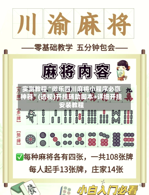 实测教程“微乐四川麻将小程序必赢神器”(透视)开挂辅助脚本+详细开挂安装教程-第2张图片