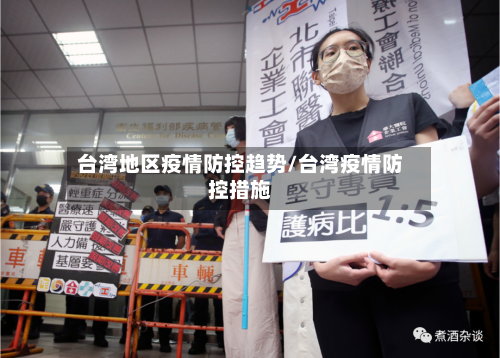 台湾地区疫情防控趋势/台湾疫情防控措施