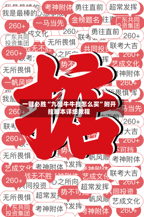 一键必胜“九酷牛牛挂怎么买”附开挂脚本详细教程-第3张图片