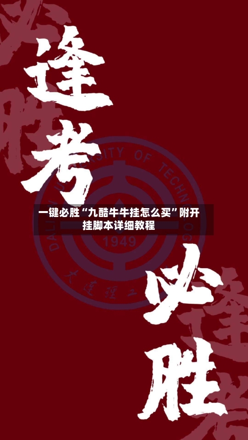 一键必胜“九酷牛牛挂怎么买”附开挂脚本详细教程-第2张图片