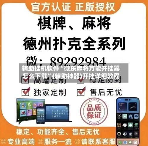 辅助挂机软件“微乐麻将万能开挂器怎么下载	”(辅助神器)开挂详细教程-第2张图片