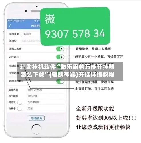 辅助挂机软件“微乐麻将万能开挂器怎么下载”(辅助神器)开挂详细教程