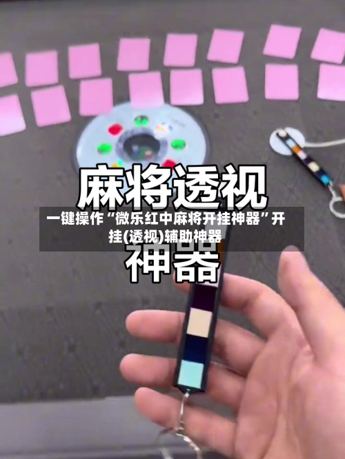 一键操作“微乐红中麻将开挂神器”开挂(透视)辅助神器-第2张图片