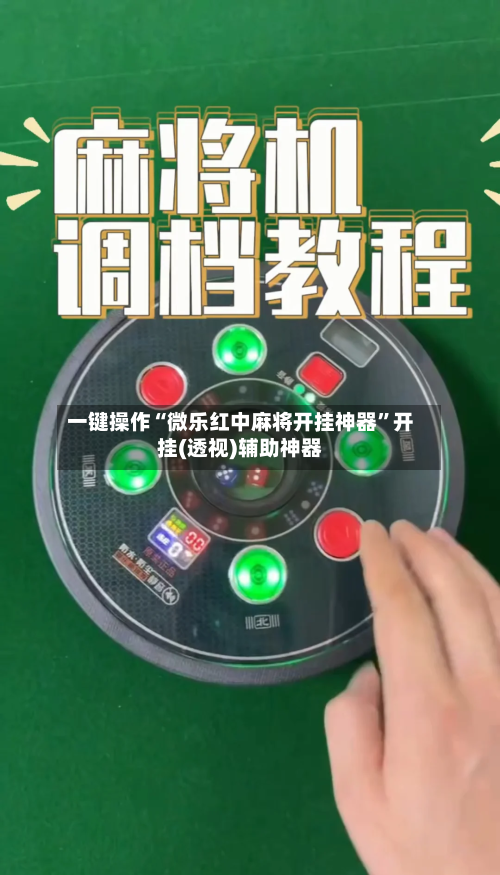 一键操作“微乐红中麻将开挂神器”开挂(透视)辅助神器-第3张图片