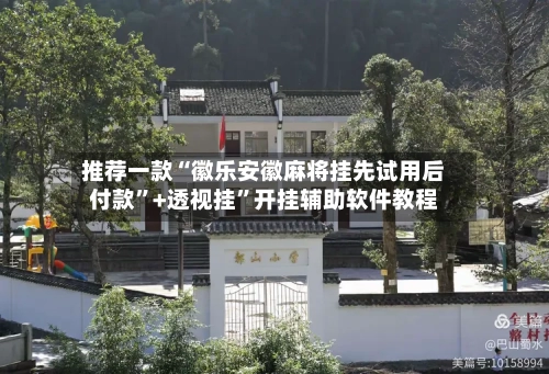 推荐一款“徽乐安徽麻将挂先试用后付款	”+透视挂”开挂辅助软件教程-第3张图片