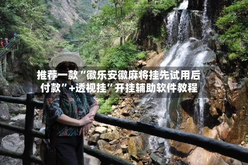 推荐一款“徽乐安徽麻将挂先试用后付款”+透视挂”开挂辅助软件教程-第2张图片