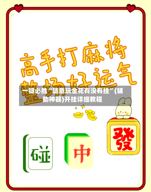 一键必胜“随意玩金花有没有挂”(辅助神器)开挂详细教程