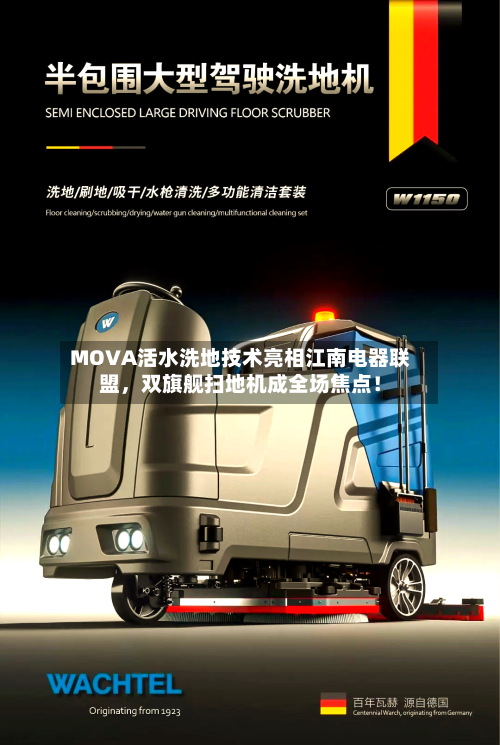 MOVA活水洗地技术亮相江南电器联盟，双旗舰扫地机成全场焦点！-第3张图片