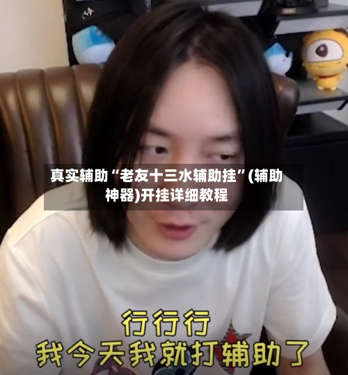 真实辅助“老友十三水辅助挂	”(辅助神器)开挂详细教程-第2张图片