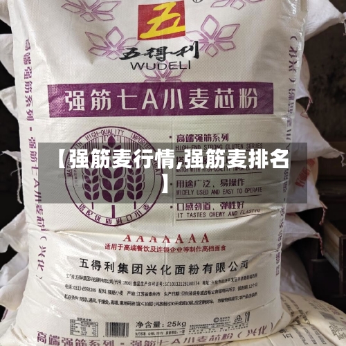 【强筋麦行情,强筋麦排名】