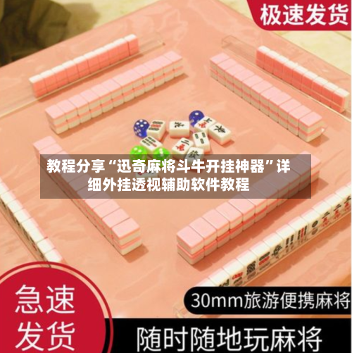 教程分享“迅奇麻将斗牛开挂神器”详细外挂透视辅助软件教程