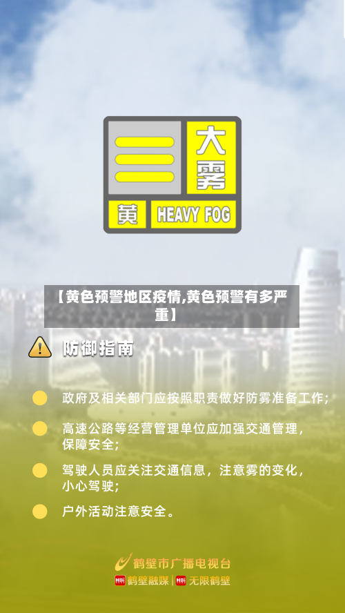 【黄色预警地区疫情,黄色预警有多严重】-第2张图片
