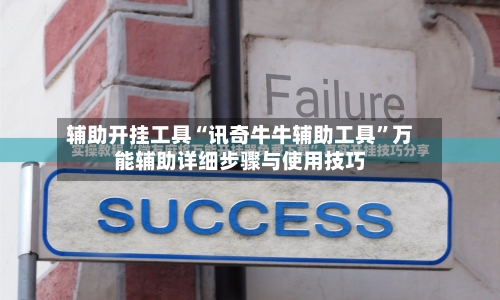 辅助开挂工具“讯奇牛牛辅助工具”万能辅助详细步骤与使用技巧
