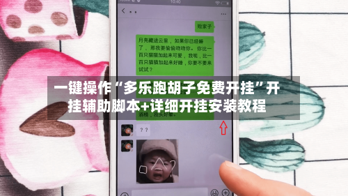 一键操作“多乐跑胡子免费开挂”开挂辅助脚本+详细开挂安装教程-第2张图片
