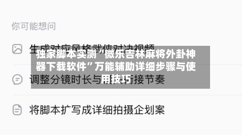 独家脚本实测“微乐吉林麻将外卦神器下载软件”万能辅助详细步骤与使用技巧-第2张图片