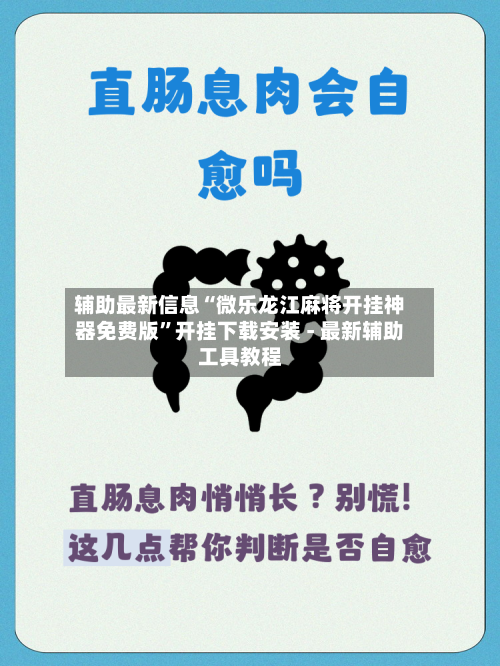 辅助最新信息“微乐龙江麻将开挂神器免费版”开挂下载安装 - 最新辅助工具教程-第3张图片