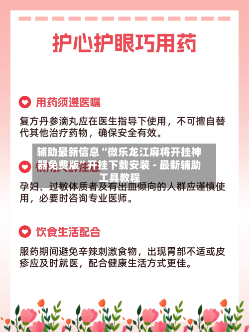 辅助最新信息“微乐龙江麻将开挂神器免费版”开挂下载安装 - 最新辅助工具教程-第2张图片