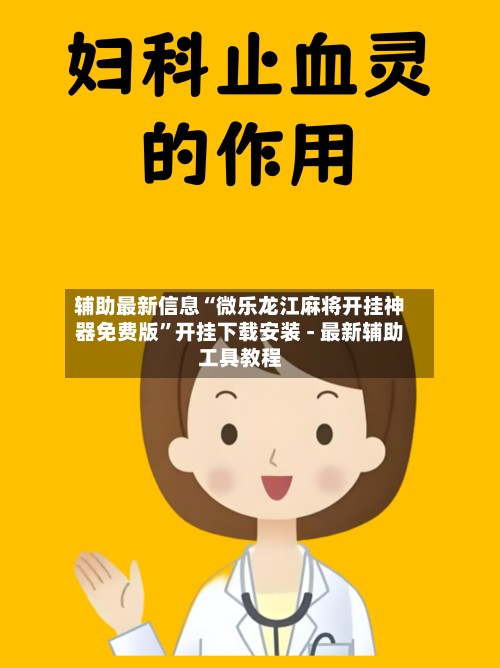 辅助最新信息“微乐龙江麻将开挂神器免费版”开挂下载安装 - 最新辅助工具教程