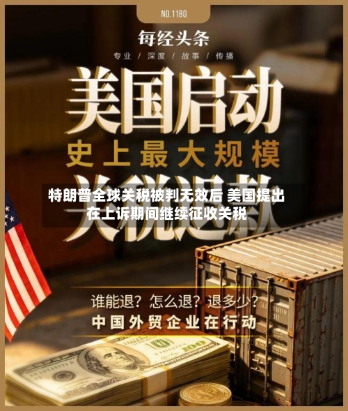 特朗普全球关税被判无效后 美国提出在上诉期间继续征收关税