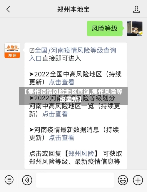 【焦作疫情风险地区查询,焦作风险等级最新】-第3张图片