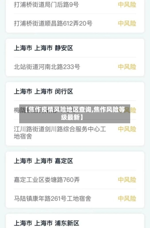 【焦作疫情风险地区查询,焦作风险等级最新】