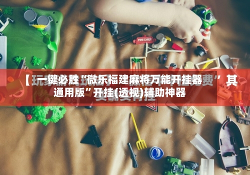 一键必胜“微乐福建麻将万能开挂器通用版	”开挂(透视)辅助神器-第2张图片
