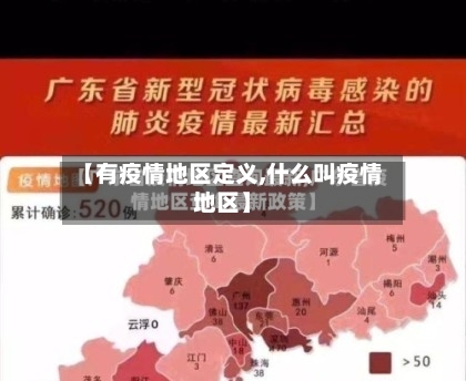 【有疫情地区定义,什么叫疫情地区】