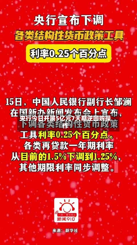 央行今日开展5亿元7天期逆回购操作