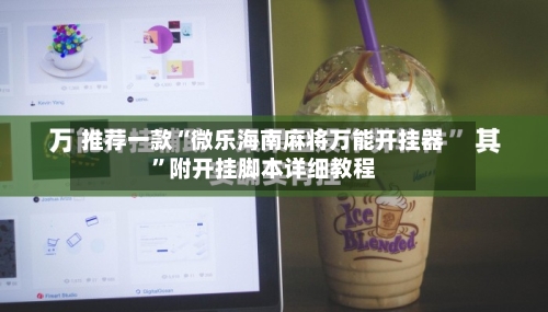 推荐一款“微乐海南麻将万能开挂器”附开挂脚本详细教程