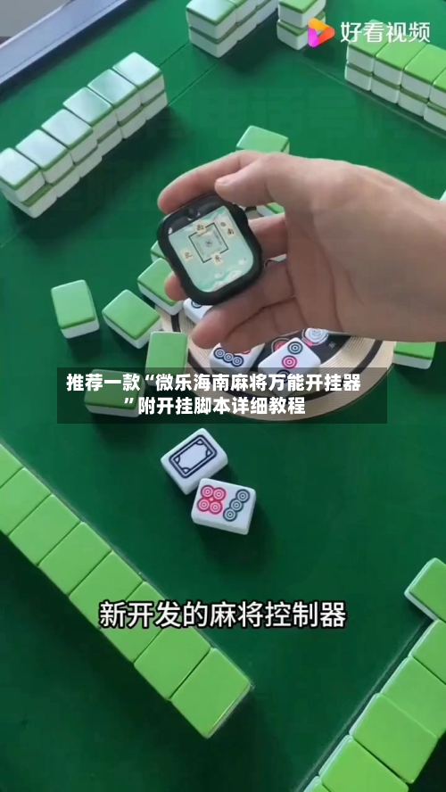 推荐一款“微乐海南麻将万能开挂器”附开挂脚本详细教程-第2张图片