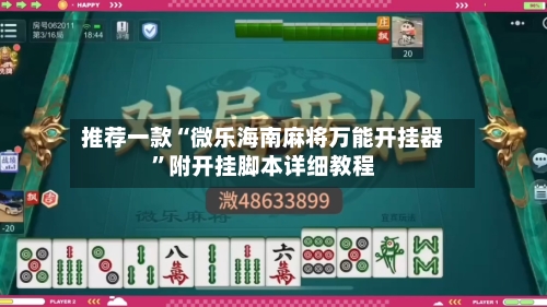 推荐一款“微乐海南麻将万能开挂器	”附开挂脚本详细教程-第3张图片
