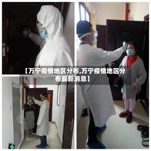 【万宁疫情地区分布,万宁疫情地区分布最新消息】