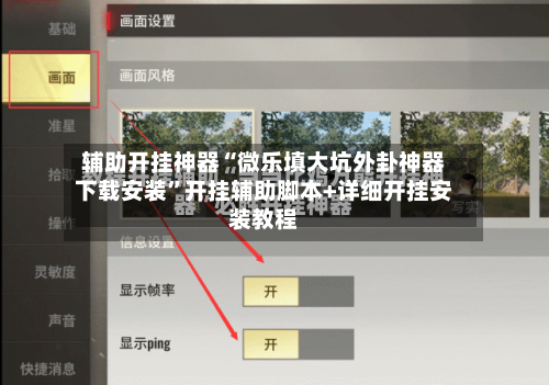 辅助开挂神器“微乐填大坑外卦神器下载安装”开挂辅助脚本+详细开挂安装教程-第2张图片