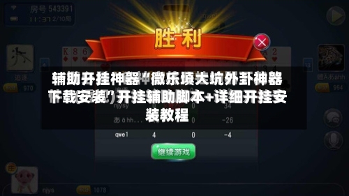 辅助开挂神器“微乐填大坑外卦神器下载安装	”开挂辅助脚本+详细开挂安装教程-第3张图片