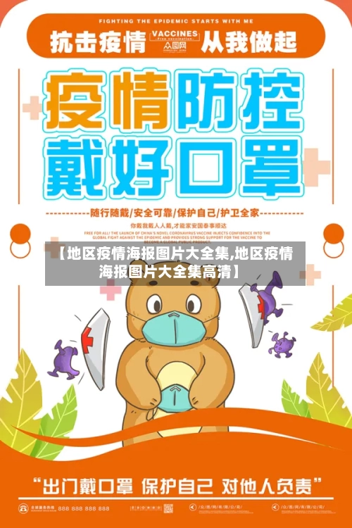 【地区疫情海报图片大全集,地区疫情海报图片大全集高清】