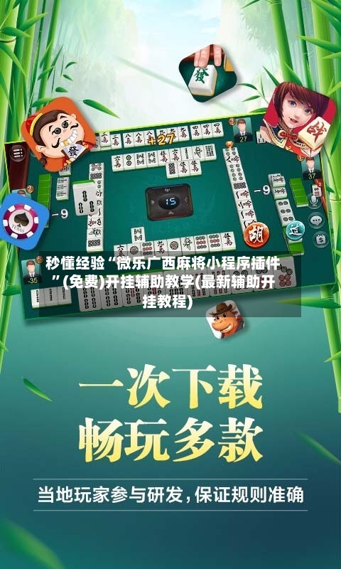 秒懂经验“微乐广西麻将小程序插件	”(免费)开挂辅助教学(最新辅助开挂教程)-第2张图片