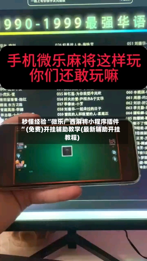 秒懂经验“微乐广西麻将小程序插件”(免费)开挂辅助教学(最新辅助开挂教程)