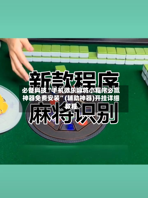 必备科技“手机微乐麻将小程序必赢神器免费安装”(辅助神器)开挂详细教程-第2张图片