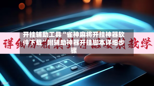 开挂辅助工具“雀神麻将开挂神器软件下载”附辅助神器开挂脚本详细步骤-第2张图片