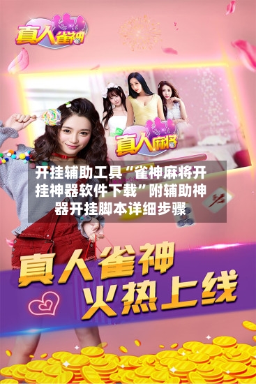 开挂辅助工具“雀神麻将开挂神器软件下载”附辅助神器开挂脚本详细步骤
