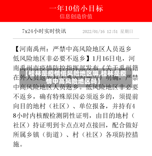 【桂林是疫情低风险地区嘛,桂林是疫情中高风险地区吗】-第3张图片