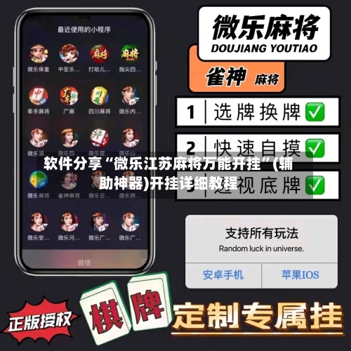 软件分享“微乐江苏麻将万能开挂”(辅助神器)开挂详细教程