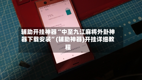 辅助开挂神器“中至九江麻将外卦神器下载安装	”(辅助神器)开挂详细教程-第2张图片