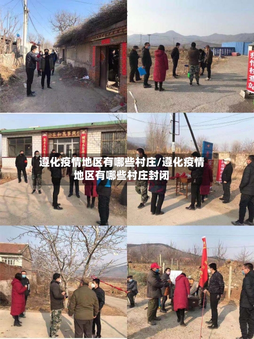 遵化疫情地区有哪些村庄/遵化疫情地区有哪些村庄封闭-第2张图片