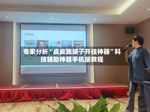 专家分析“皮皮跑胡子开挂神器”科技辅助神器手机版教程-第2张图片
