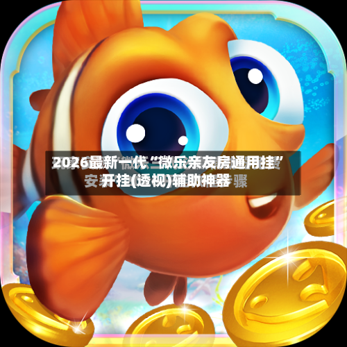 2026最新一代“微乐亲友房通用挂”开挂(透视)辅助神器-第2张图片