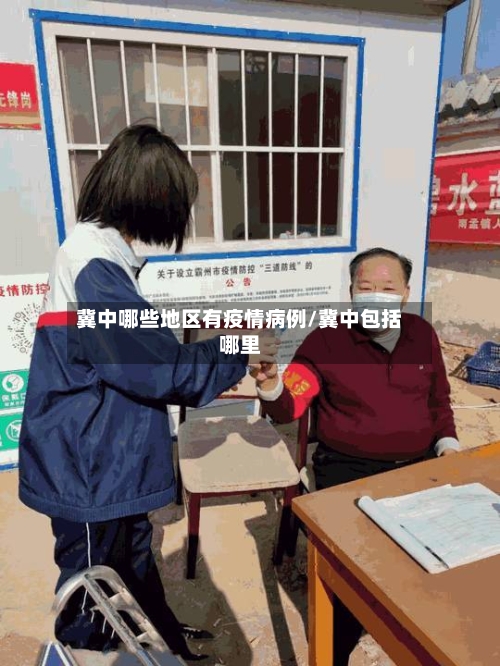 冀中哪些地区有疫情病例/冀中包括哪里