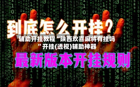辅助开挂教程“陕西欢喜麻将有挂吗”开挂(透视)辅助神器